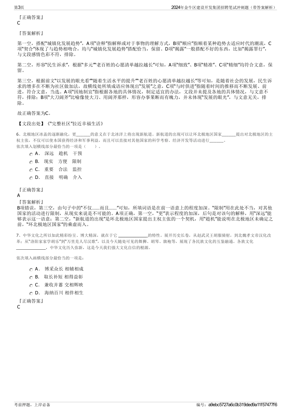 2024年金牛区建设开发集团招聘笔试冲刺题（带答案解析）_第3页