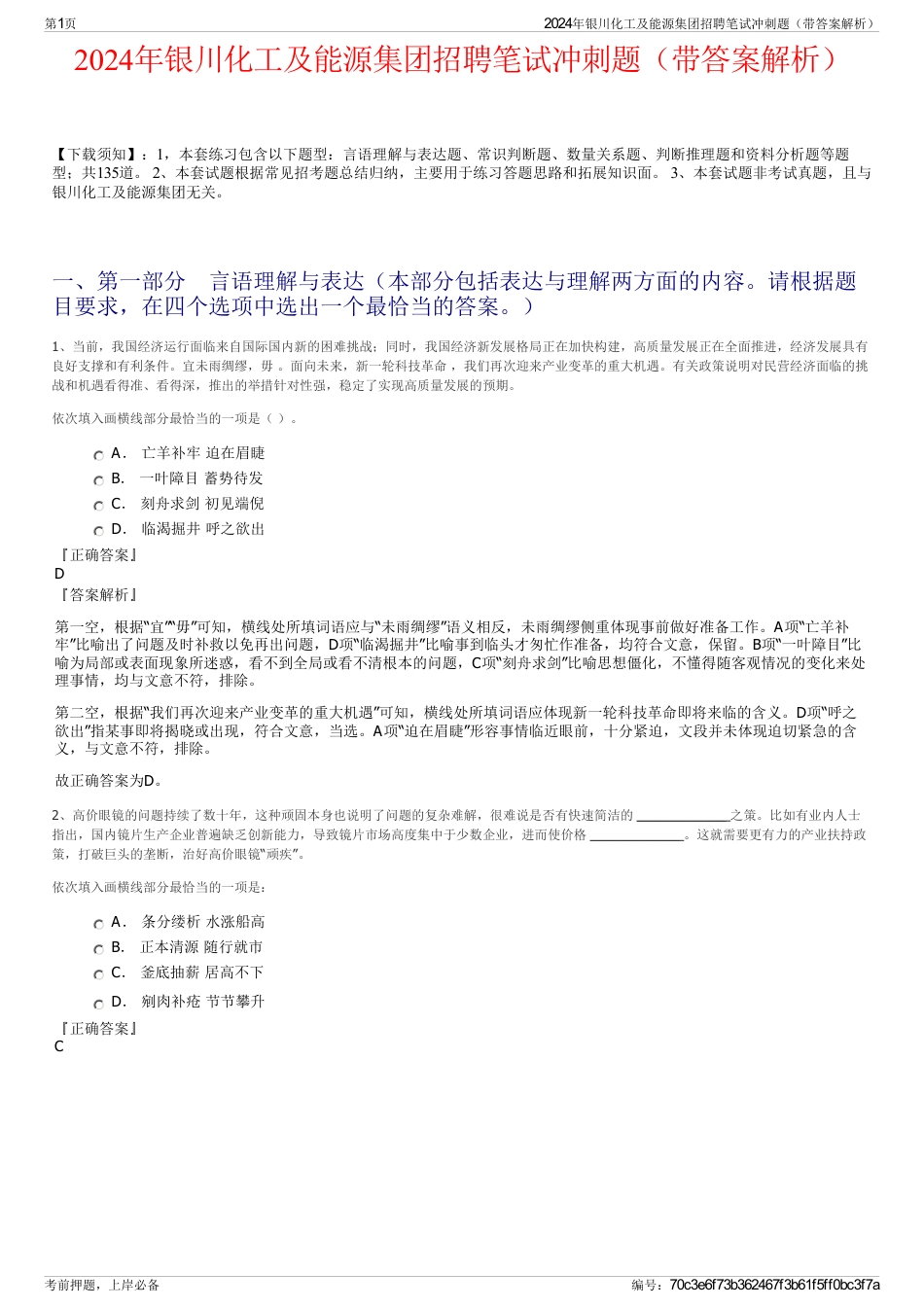 2024年银川化工及能源集团招聘笔试冲刺题（带答案解析）_第1页