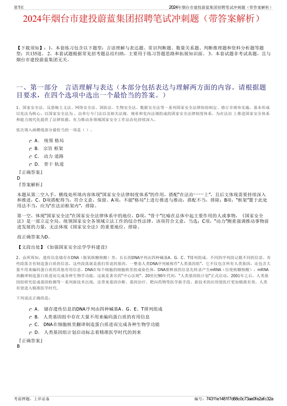 2024年烟台市建投蔚蓝集团招聘笔试冲刺题（带答案解析）_第1页