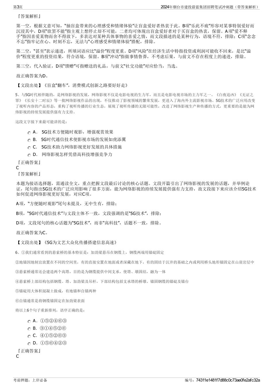 2024年烟台市建投蔚蓝集团招聘笔试冲刺题（带答案解析）_第3页