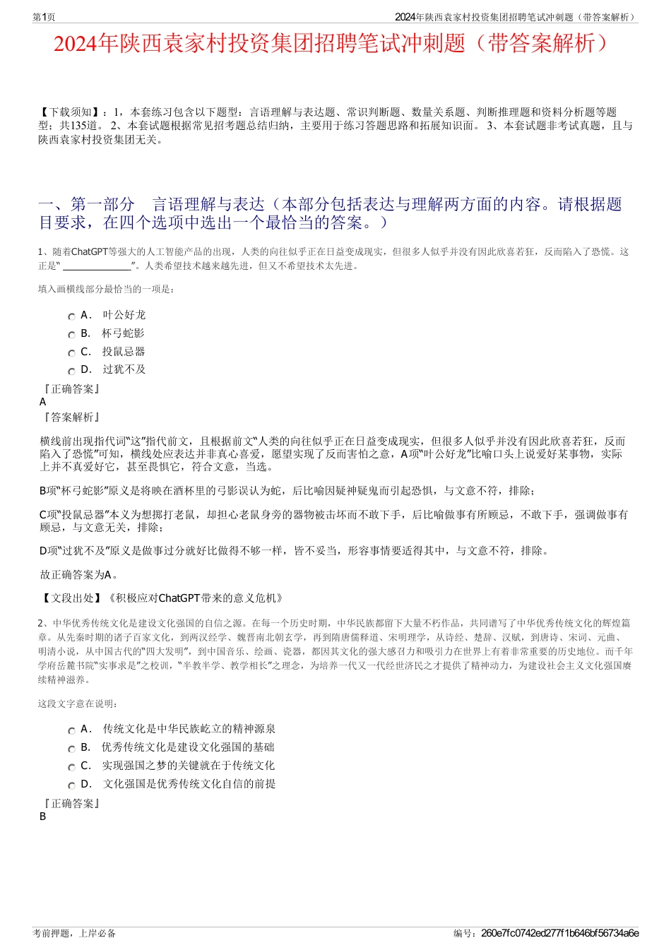 2024年陕西袁家村投资集团招聘笔试冲刺题（带答案解析）_第1页