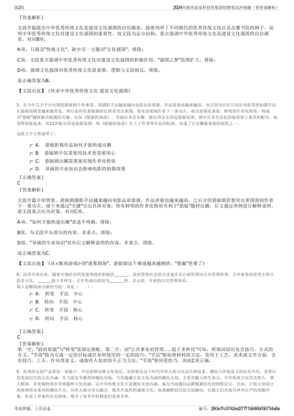 2024年陕西袁家村投资集团招聘笔试冲刺题（带答案解析）_第2页