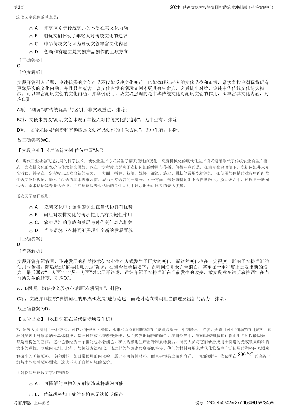 2024年陕西袁家村投资集团招聘笔试冲刺题（带答案解析）_第3页
