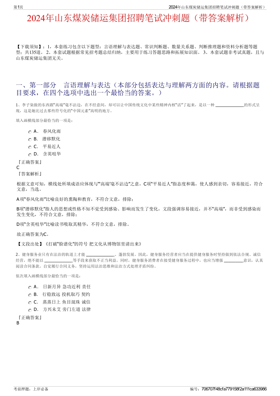 2024年山东煤炭储运集团招聘笔试冲刺题（带答案解析）_第1页