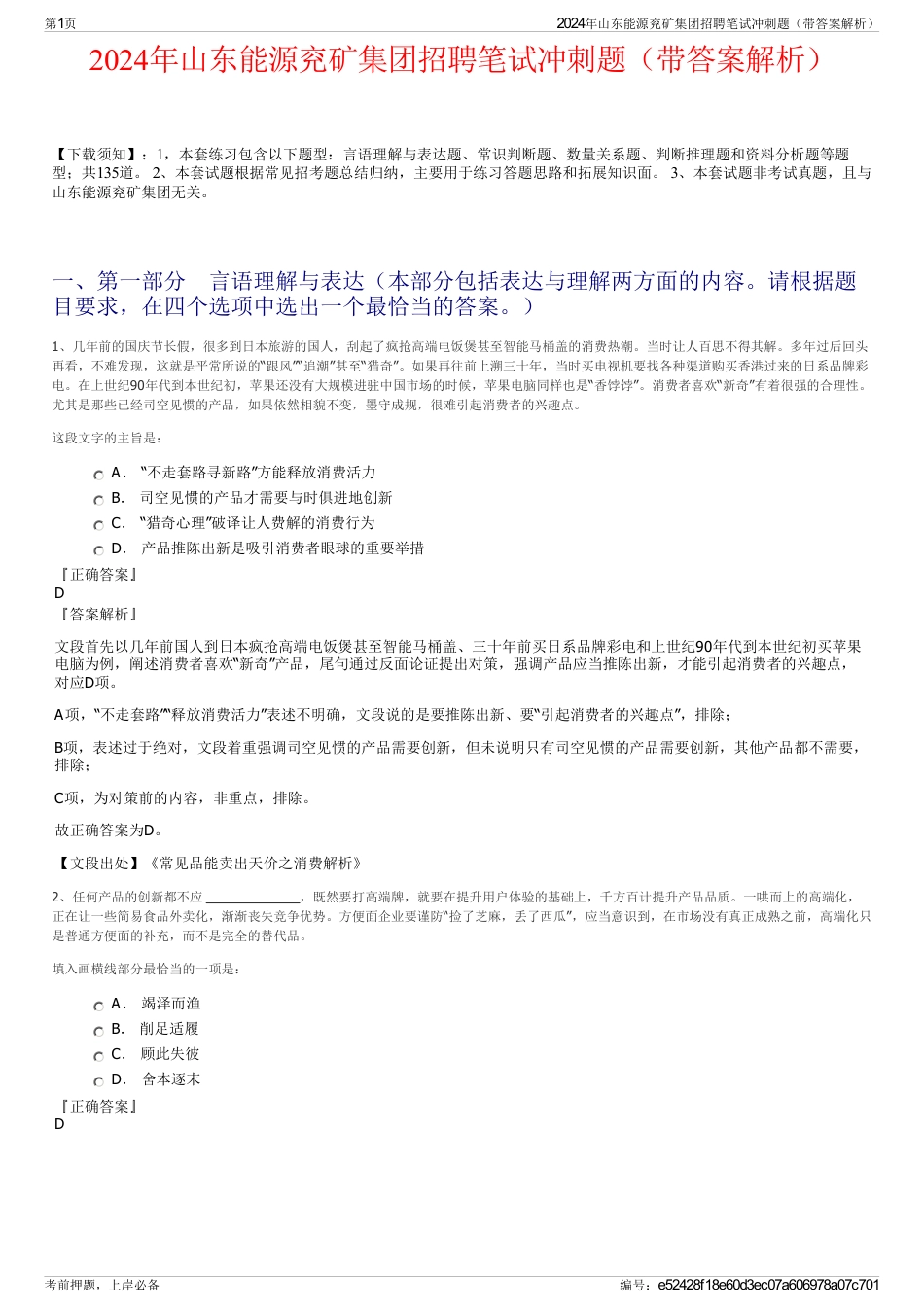 2024年山东能源兖矿集团招聘笔试冲刺题（带答案解析）_第1页