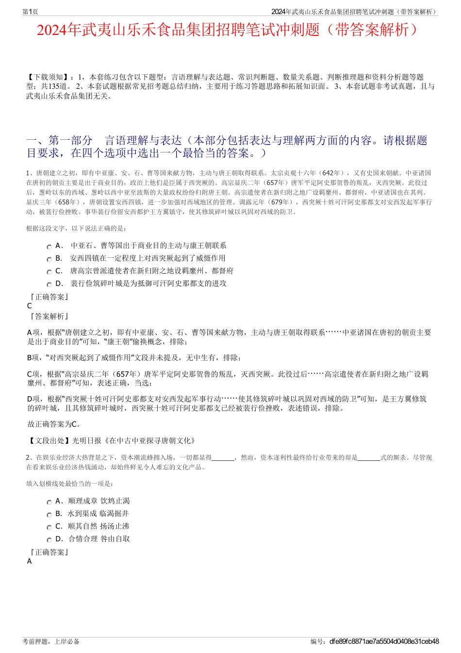 2024年武夷山乐禾食品集团招聘笔试冲刺题（带答案解析）_第1页