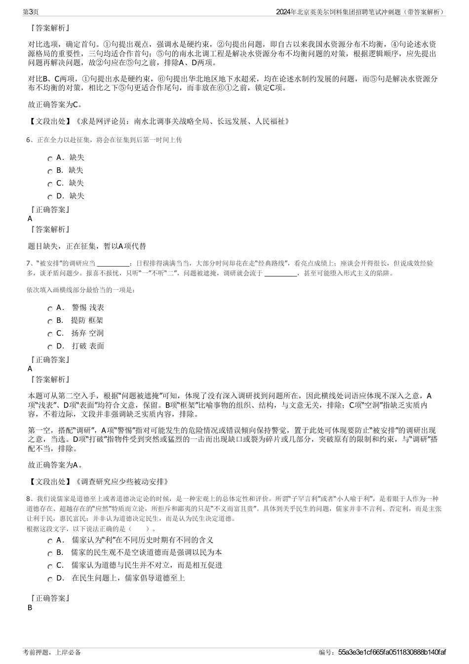 2024年北京英美尔饲料集团招聘笔试冲刺题（带答案解析）_第3页