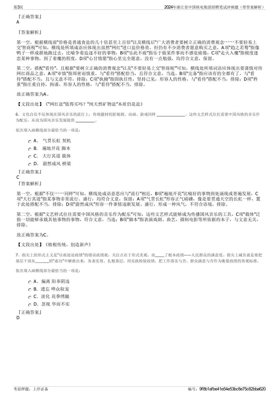 2024年浙江省中国核电集团招聘笔试冲刺题（带答案解析）_第3页