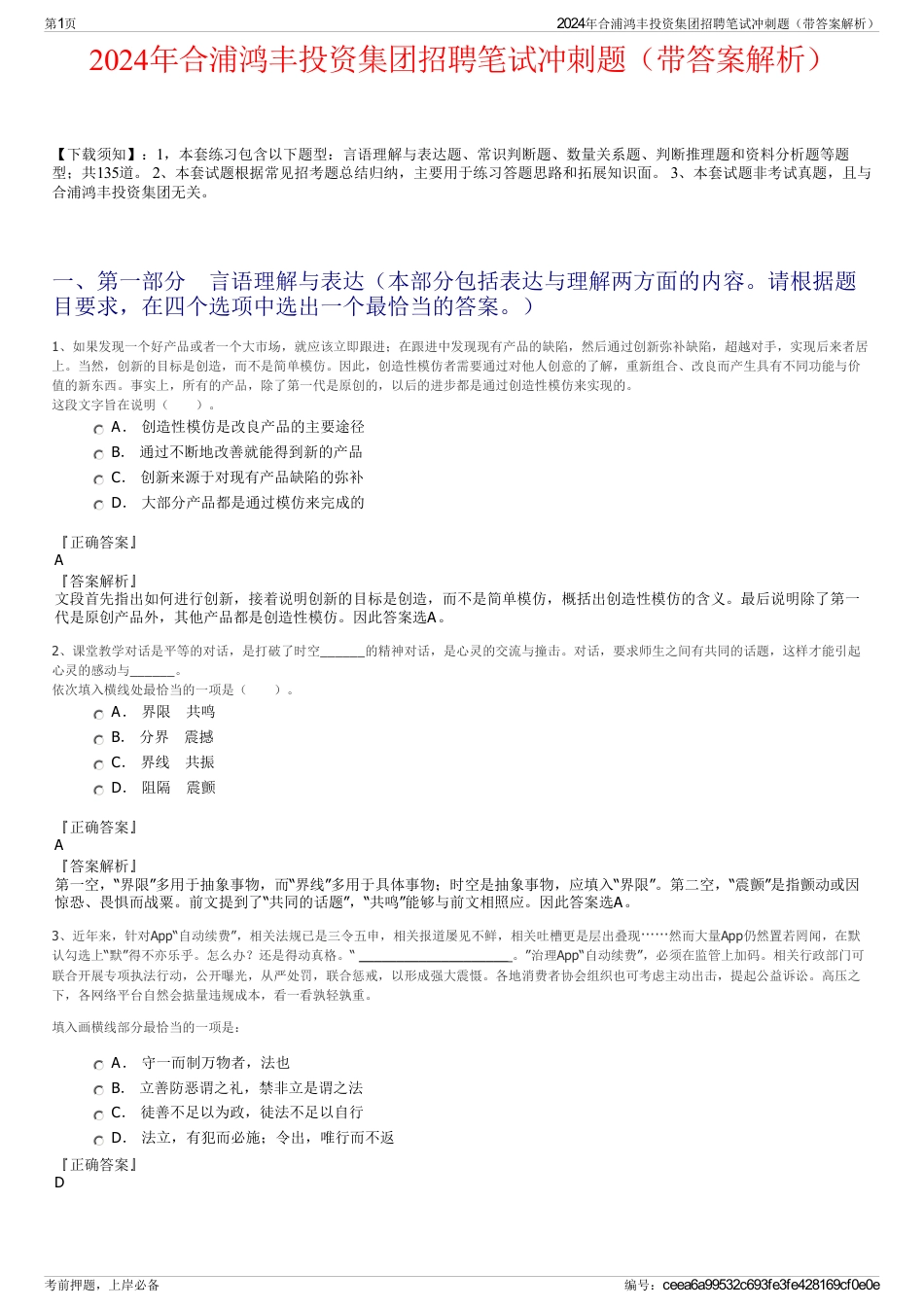 2024年合浦鸿丰投资集团招聘笔试冲刺题（带答案解析）_第1页