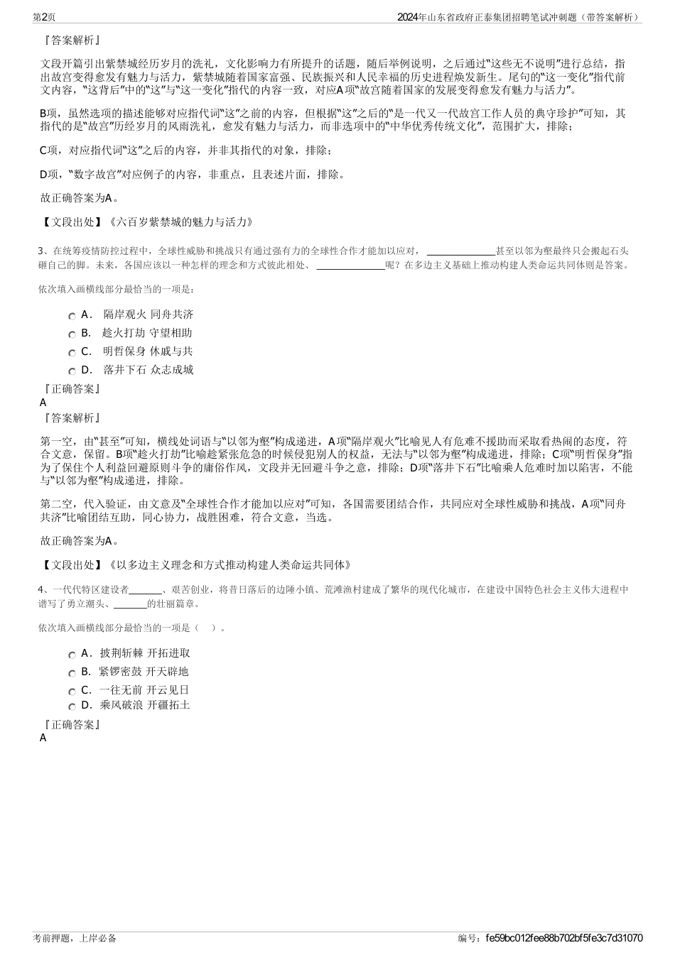 2024年山东省政府正泰集团招聘笔试冲刺题（带答案解析）_第2页