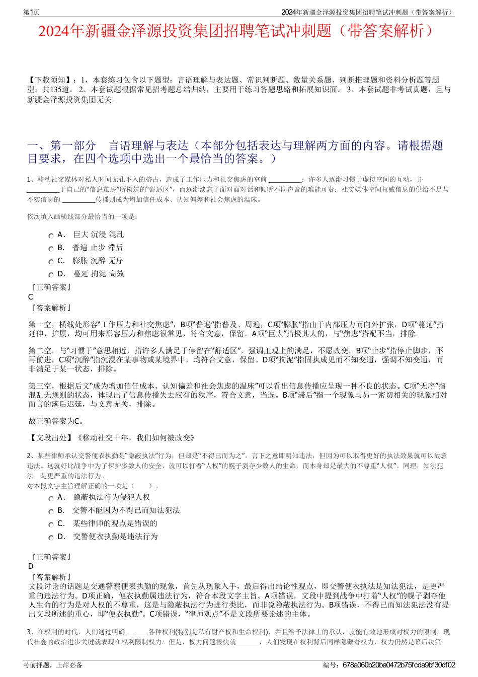 2024年新疆金泽源投资集团招聘笔试冲刺题（带答案解析）_第1页