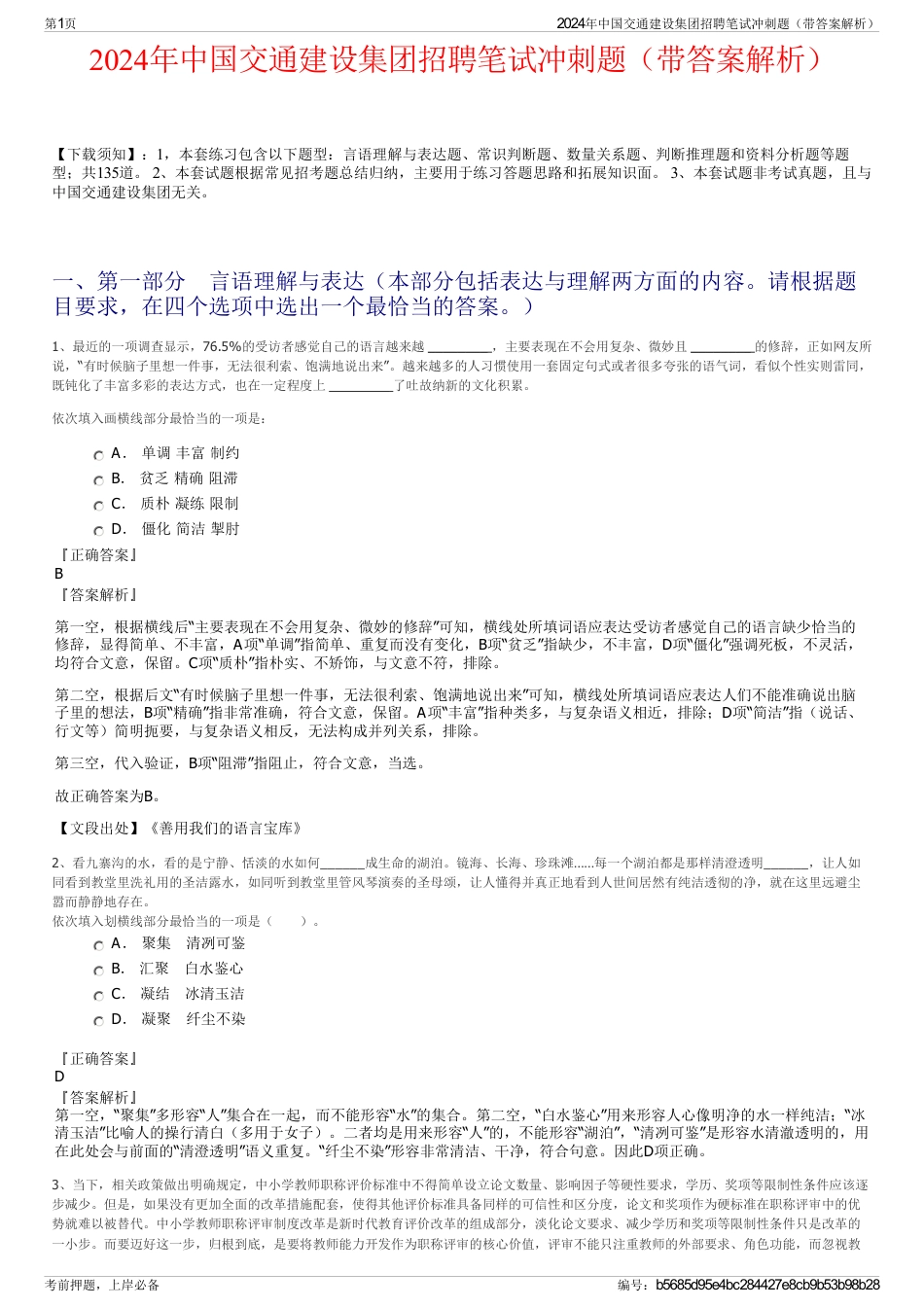 2024年中国交通建设集团招聘笔试冲刺题（带答案解析）_第1页