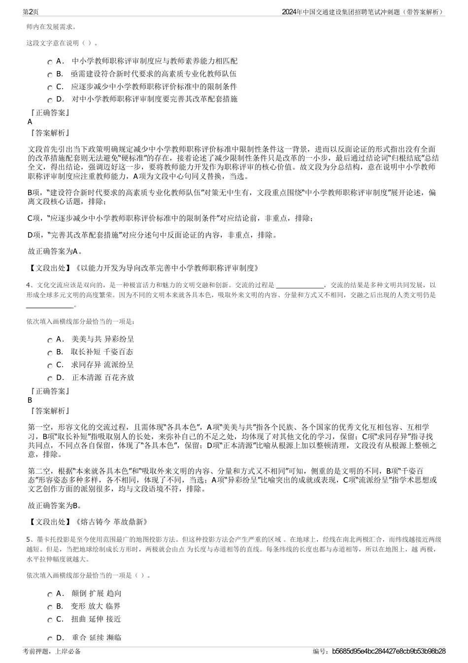 2024年中国交通建设集团招聘笔试冲刺题（带答案解析）_第2页