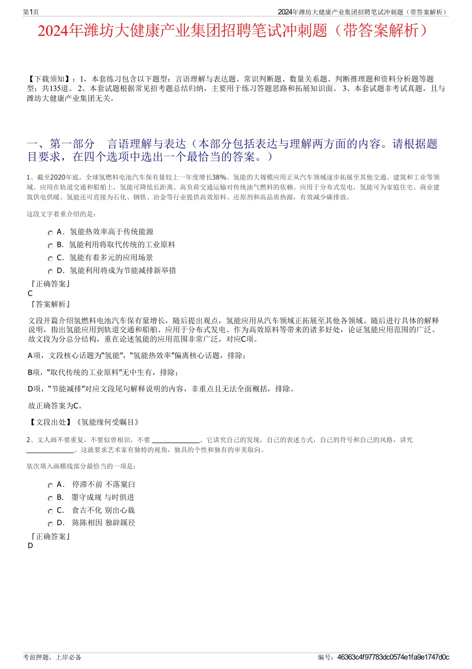 2024年潍坊大健康产业集团招聘笔试冲刺题（带答案解析）_第1页