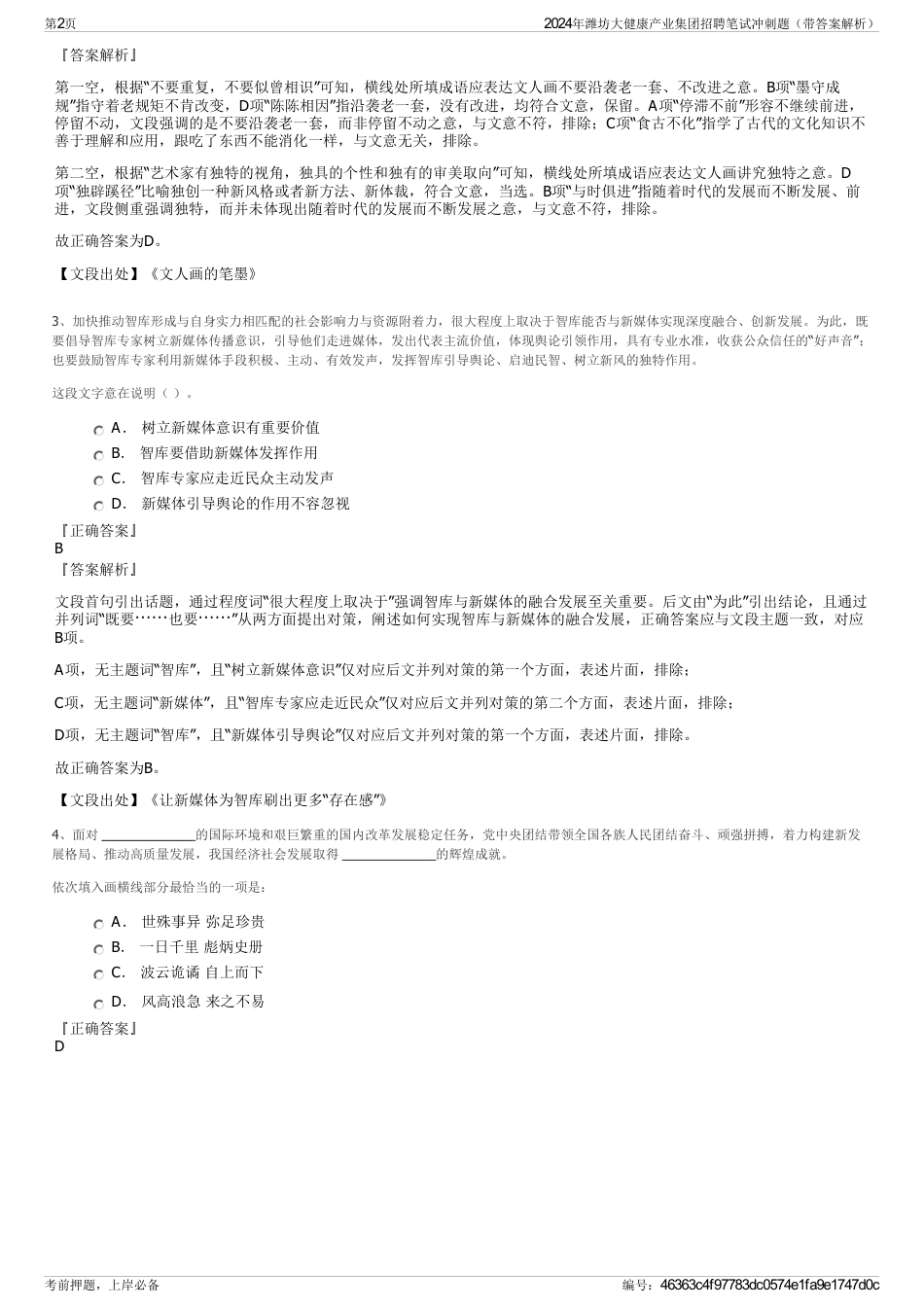2024年潍坊大健康产业集团招聘笔试冲刺题（带答案解析）_第2页