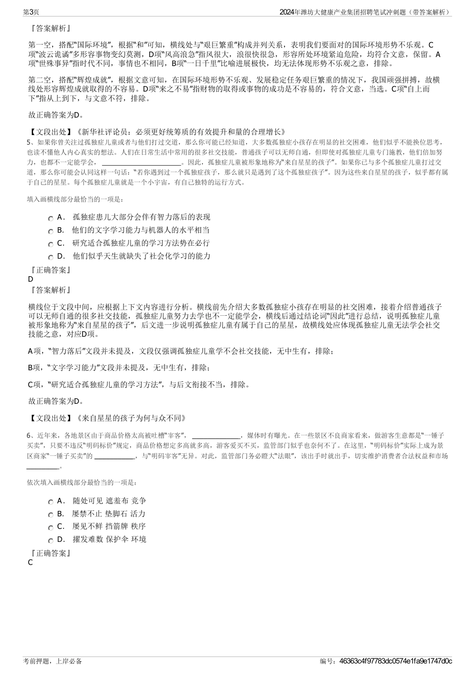 2024年潍坊大健康产业集团招聘笔试冲刺题（带答案解析）_第3页