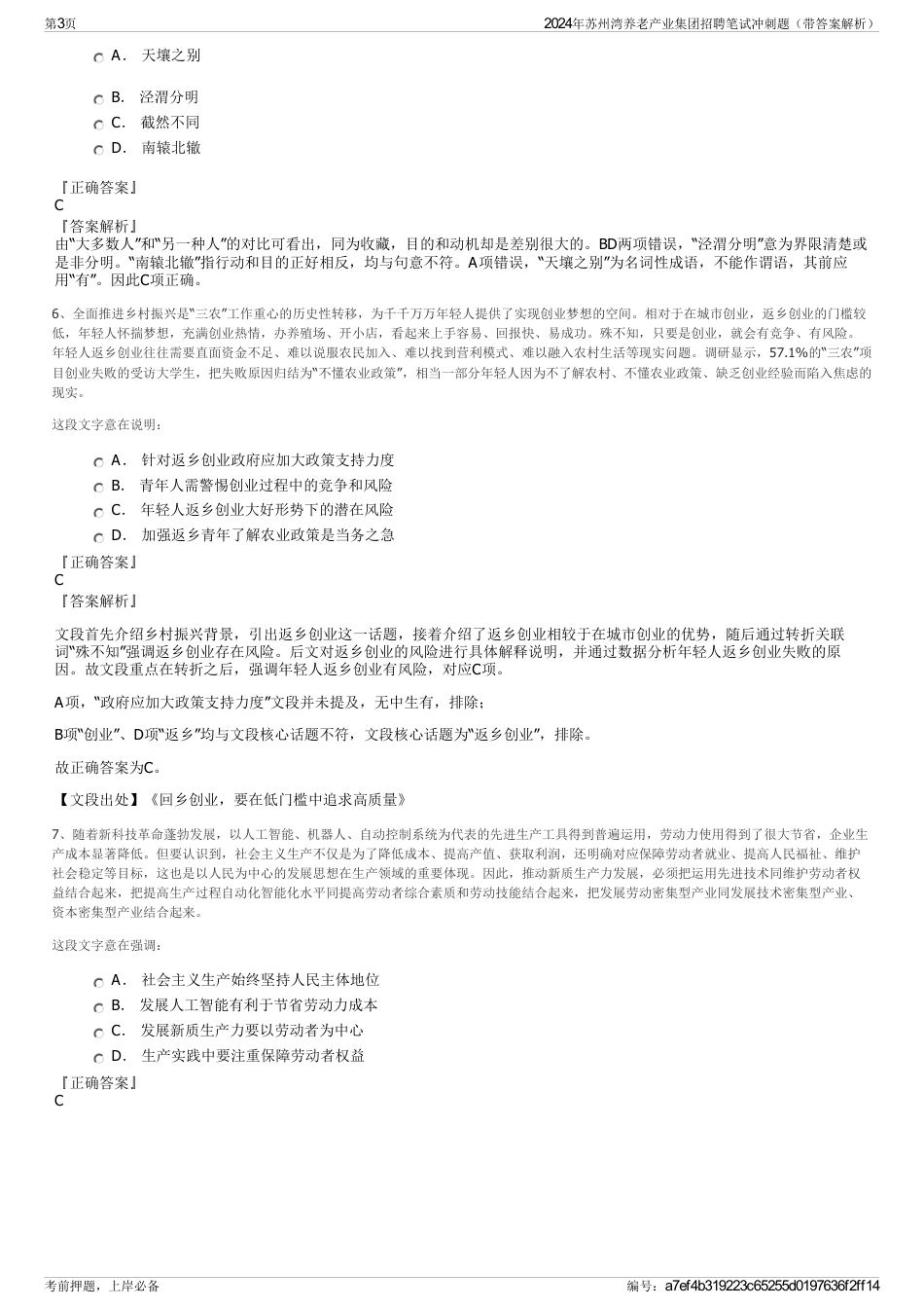 2024年苏州湾养老产业集团招聘笔试冲刺题（带答案解析）_第3页