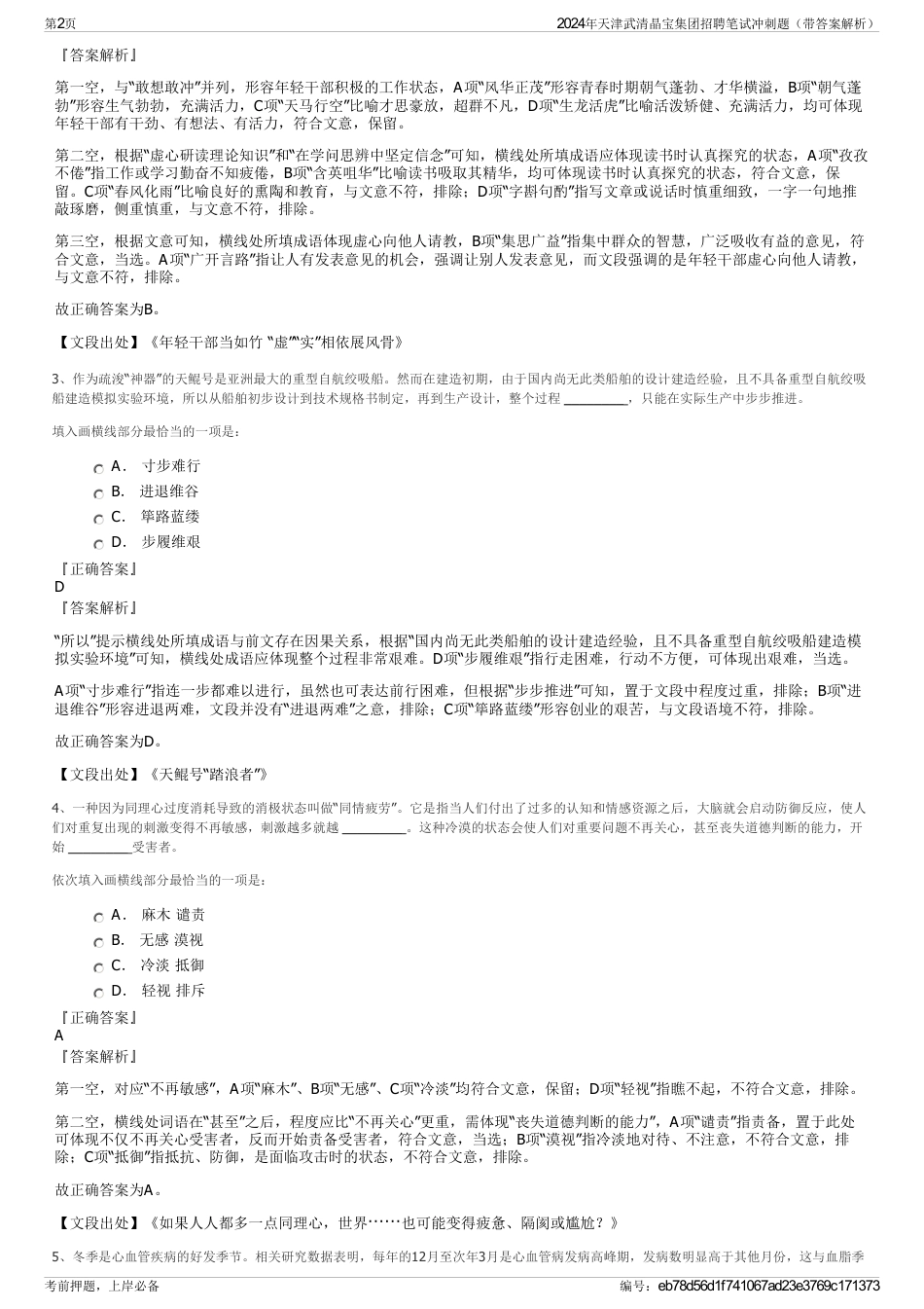2024年天津武清晶宝集团招聘笔试冲刺题（带答案解析）_第2页
