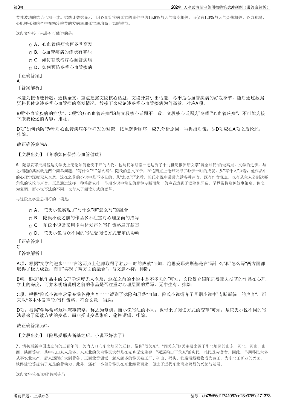 2024年天津武清晶宝集团招聘笔试冲刺题（带答案解析）_第3页