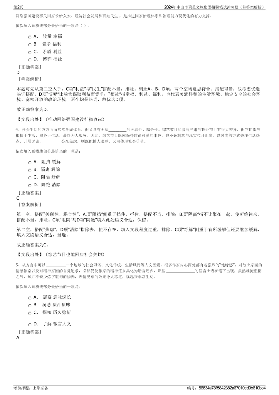 2024年中山市聚美文旅集团招聘笔试冲刺题（带答案解析）_第2页