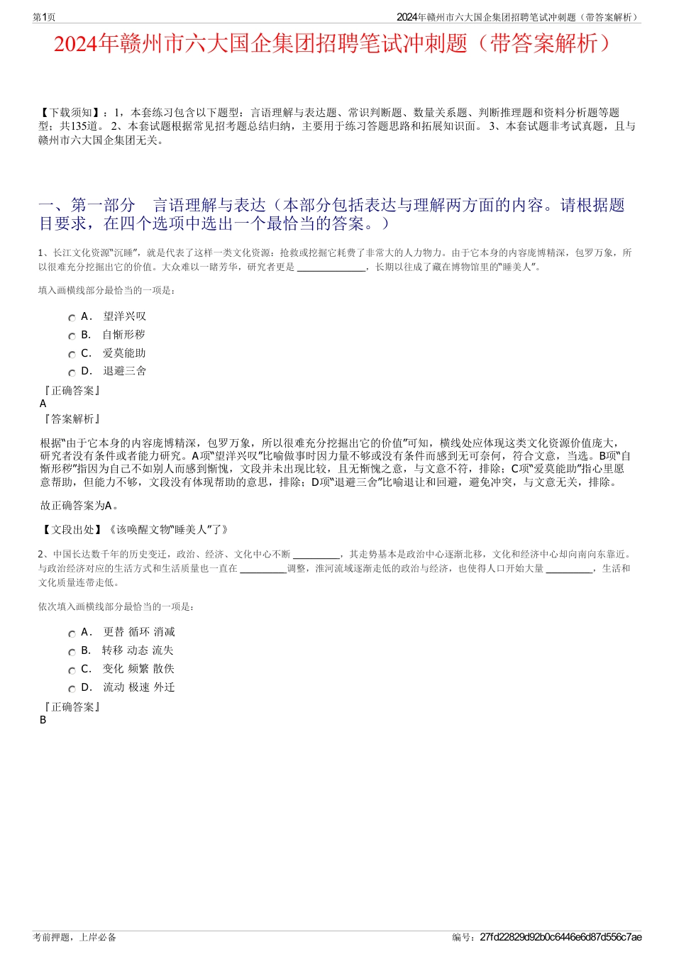 2024年赣州市六大国企集团招聘笔试冲刺题（带答案解析）_第1页