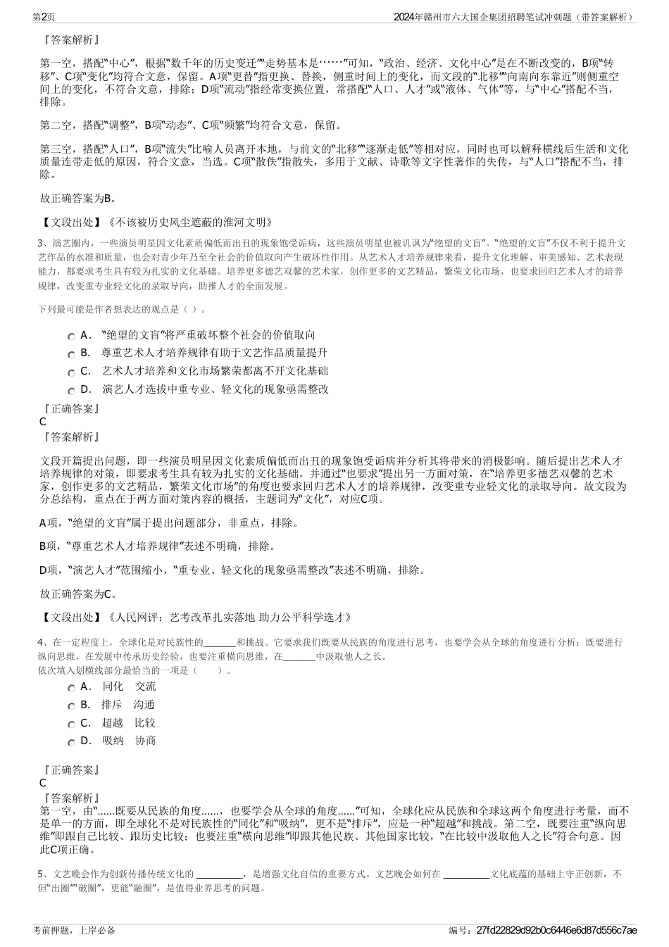2024年赣州市六大国企集团招聘笔试冲刺题（带答案解析）_第2页