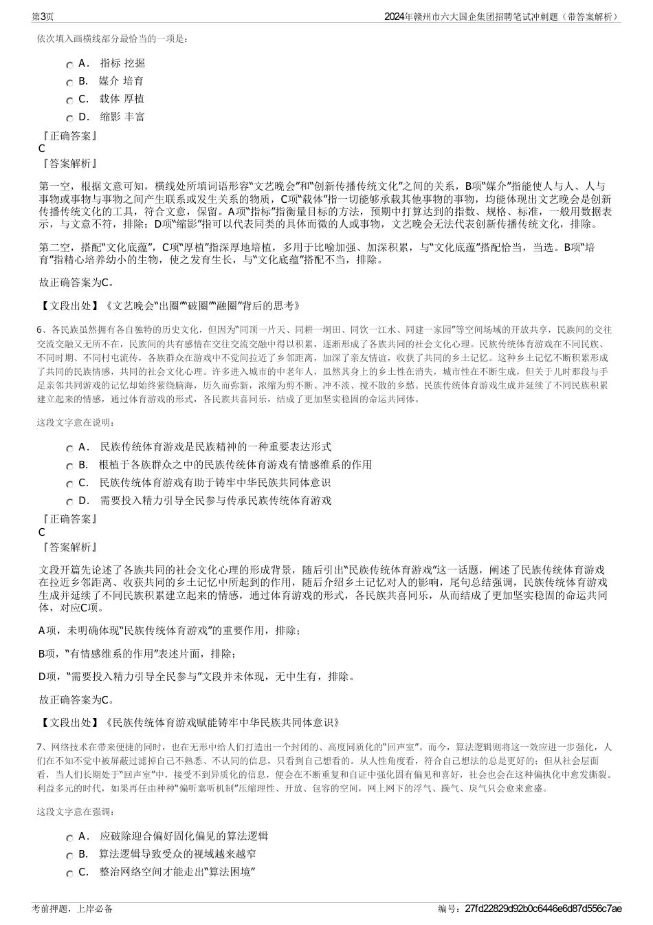 2024年赣州市六大国企集团招聘笔试冲刺题（带答案解析）_第3页