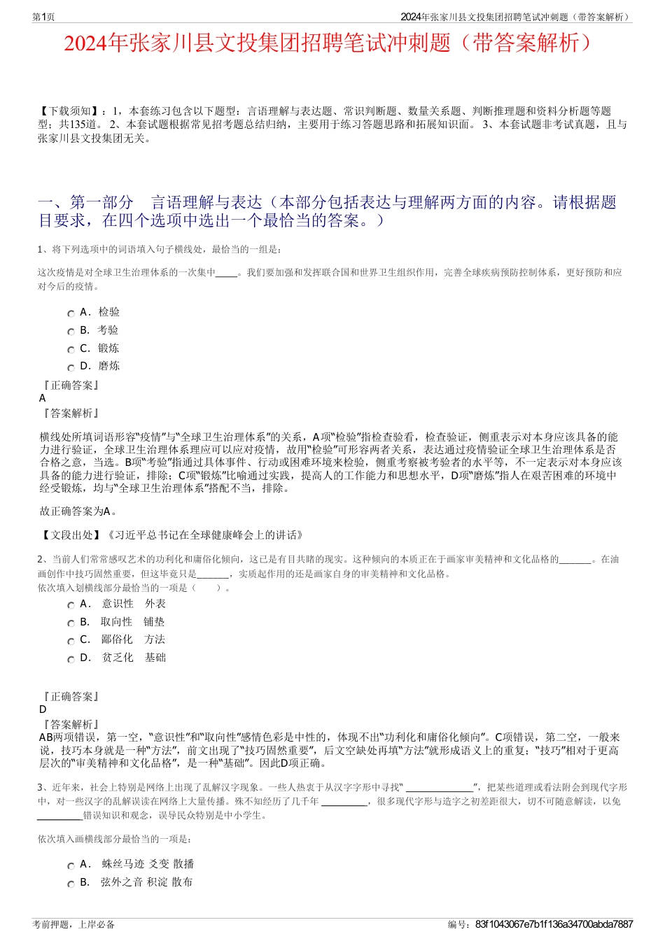 2024年张家川县文投集团招聘笔试冲刺题（带答案解析）_第1页