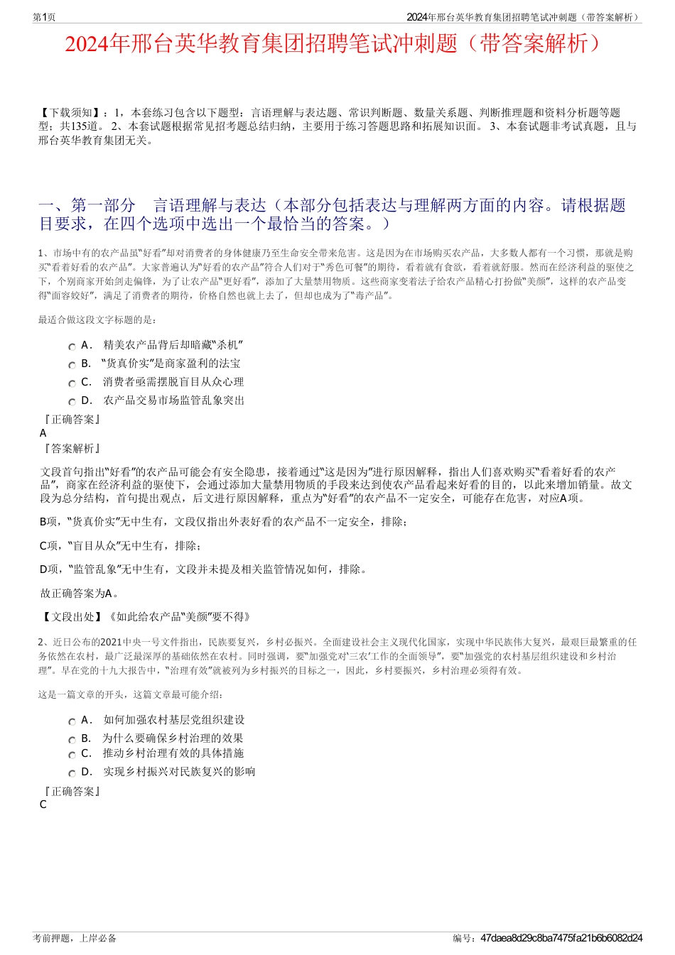 2024年邢台英华教育集团招聘笔试冲刺题（带答案解析）_第1页