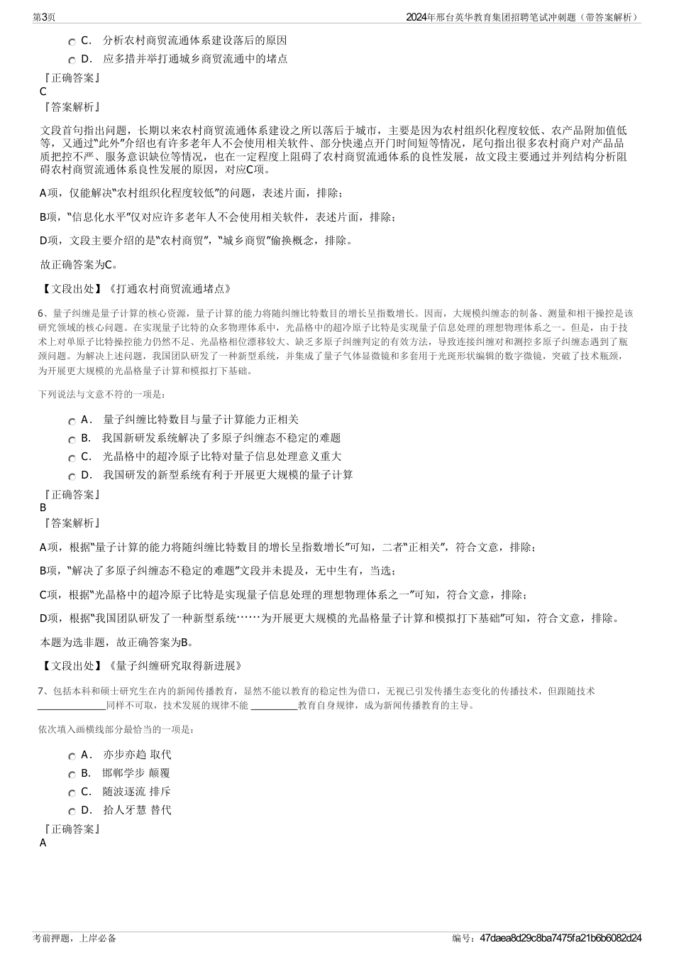 2024年邢台英华教育集团招聘笔试冲刺题（带答案解析）_第3页