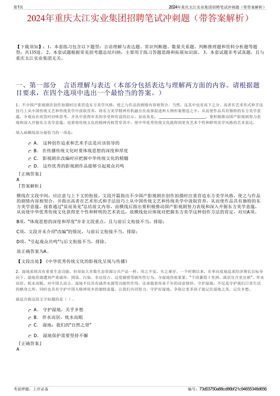 2024年重庆太江实业集团招聘笔试冲刺题（带答案解析）_第1页