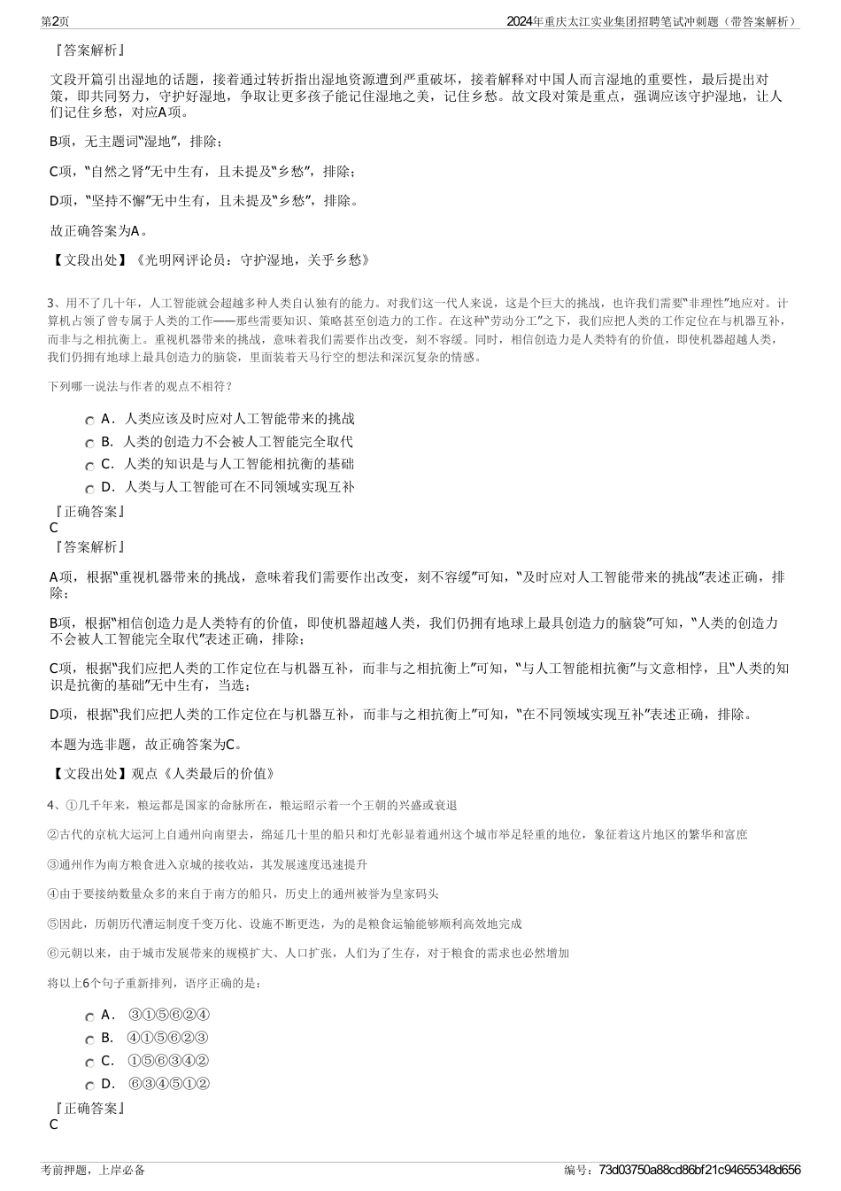 2024年重庆太江实业集团招聘笔试冲刺题（带答案解析）_第2页