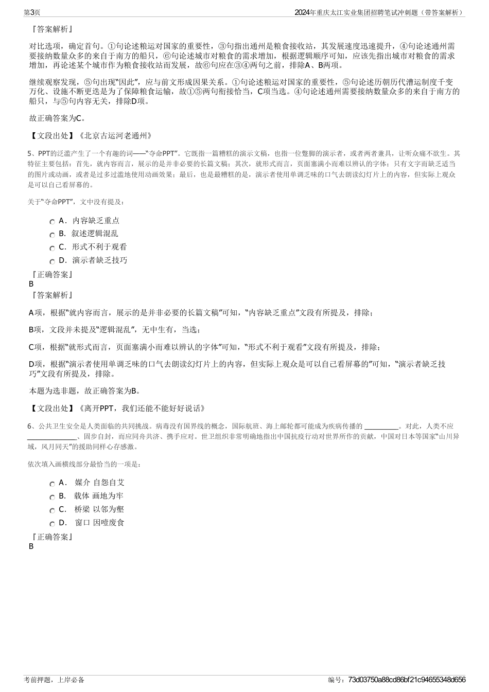 2024年重庆太江实业集团招聘笔试冲刺题（带答案解析）_第3页