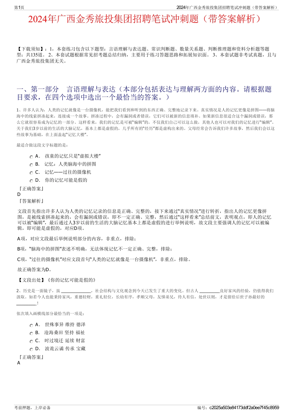 2024年广西金秀旅投集团招聘笔试冲刺题（带答案解析）_第1页