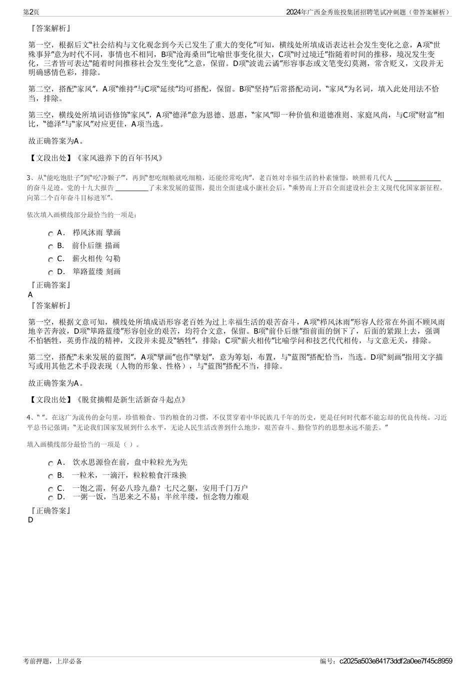 2024年广西金秀旅投集团招聘笔试冲刺题（带答案解析）_第2页