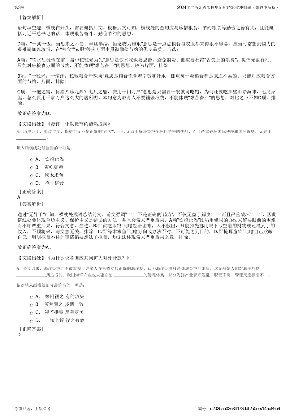 2024年广西金秀旅投集团招聘笔试冲刺题（带答案解析）_第3页