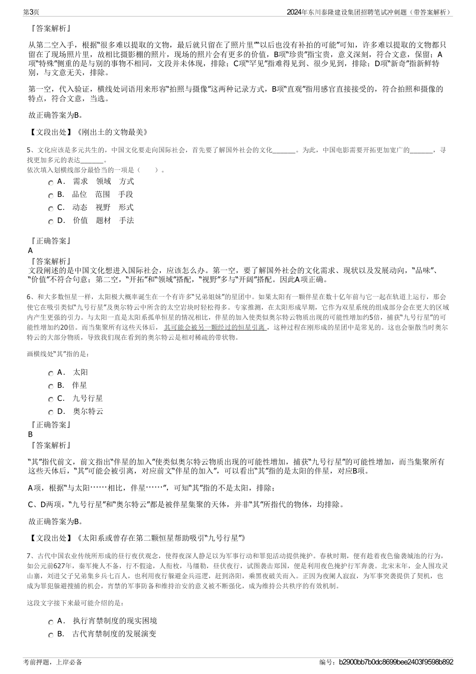 2024年东川泰隆建设集团招聘笔试冲刺题（带答案解析）_第3页