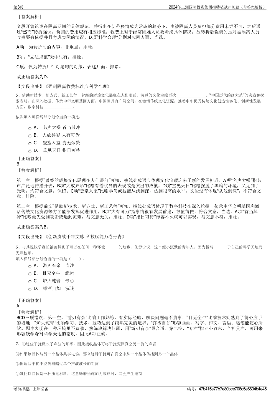 2024年三洲国际投资集团招聘笔试冲刺题（带答案解析）_第3页