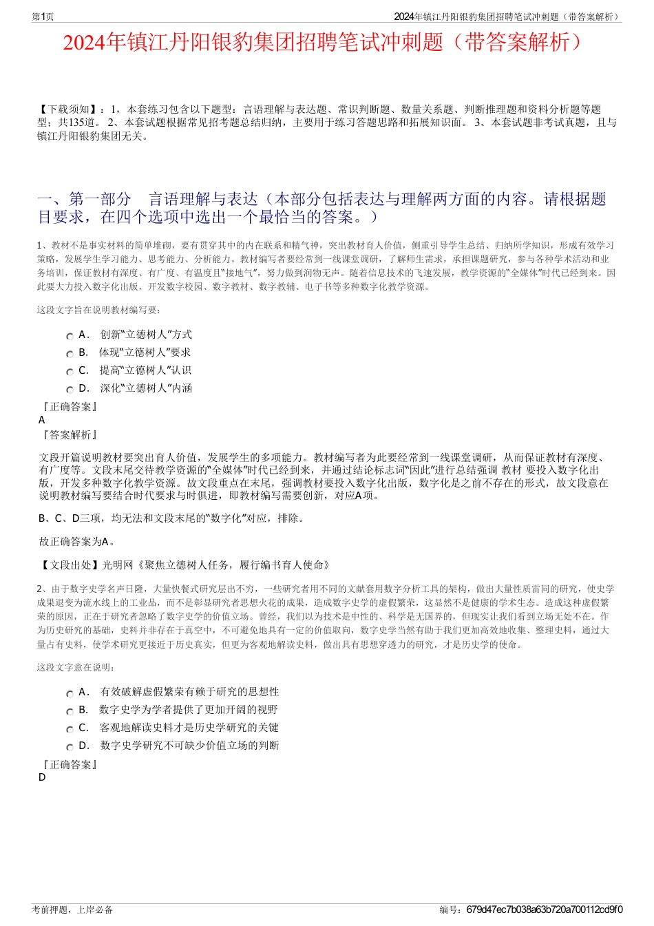 2024年镇江丹阳银豹集团招聘笔试冲刺题（带答案解析）_第1页