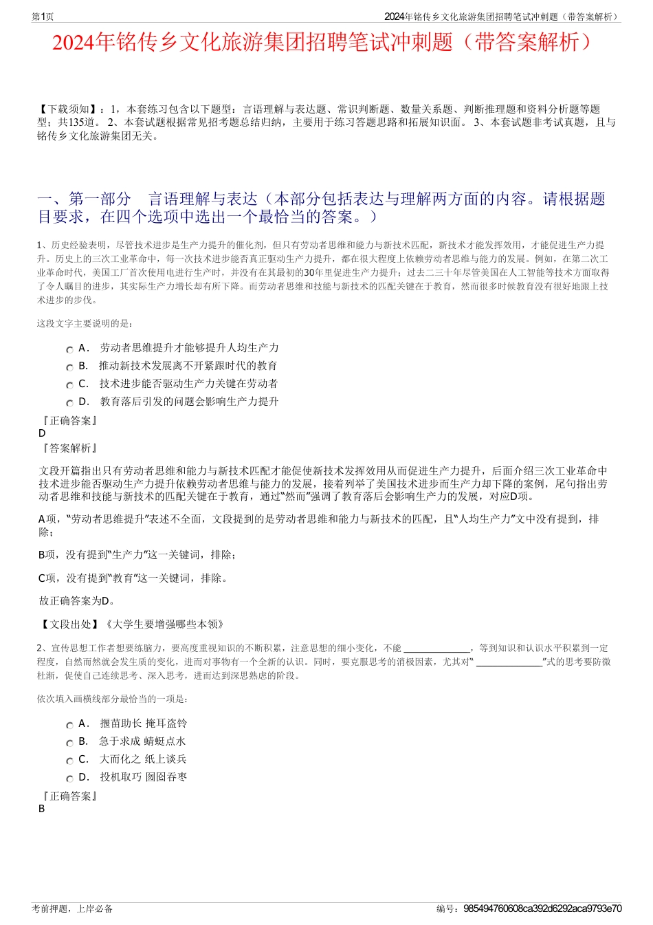 2024年铭传乡文化旅游集团招聘笔试冲刺题（带答案解析）_第1页