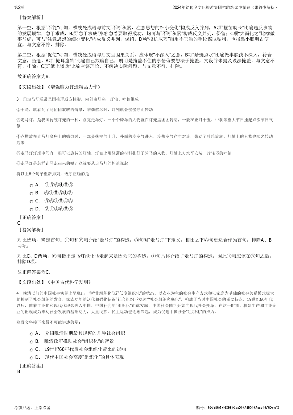 2024年铭传乡文化旅游集团招聘笔试冲刺题（带答案解析）_第2页
