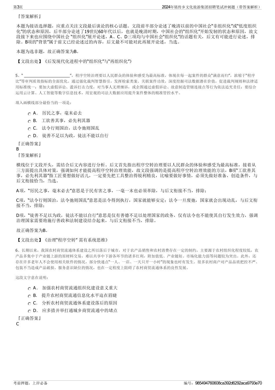 2024年铭传乡文化旅游集团招聘笔试冲刺题（带答案解析）_第3页