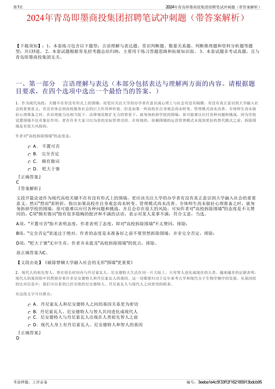 2024年青岛即墨商投集团招聘笔试冲刺题（带答案解析）_第1页