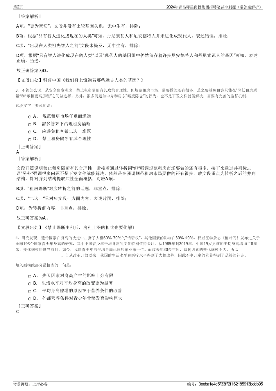 2024年青岛即墨商投集团招聘笔试冲刺题（带答案解析）_第2页