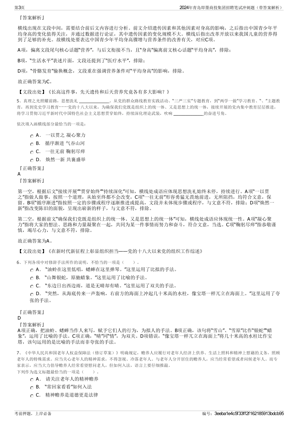 2024年青岛即墨商投集团招聘笔试冲刺题（带答案解析）_第3页