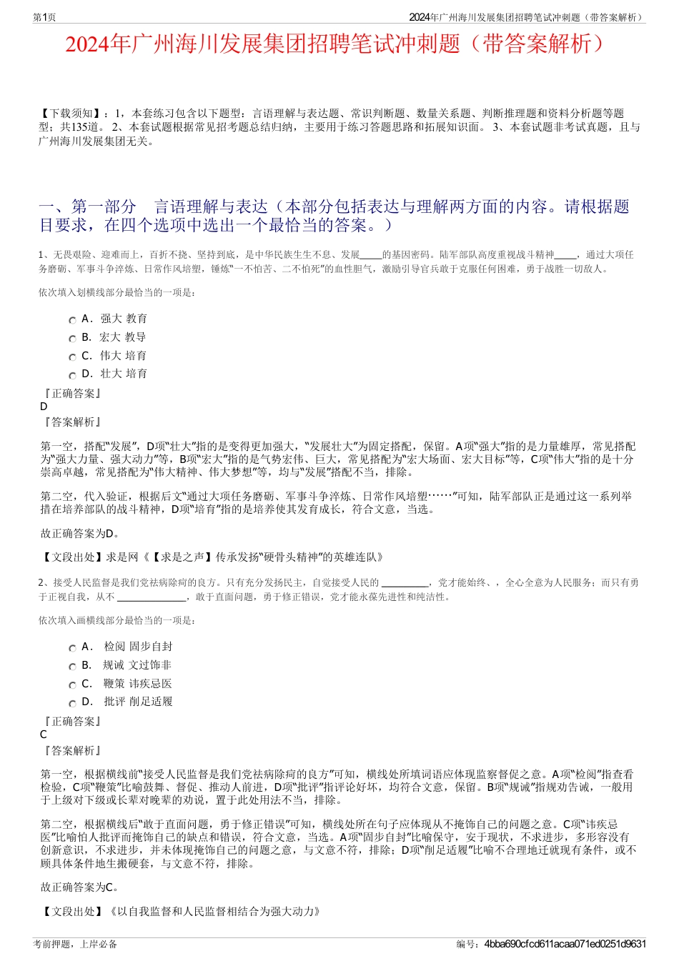 2024年广州海川发展集团招聘笔试冲刺题（带答案解析）_第1页