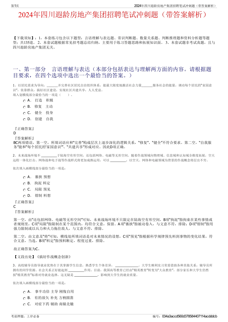 2024年四川遐龄房地产集团招聘笔试冲刺题（带答案解析）_第1页