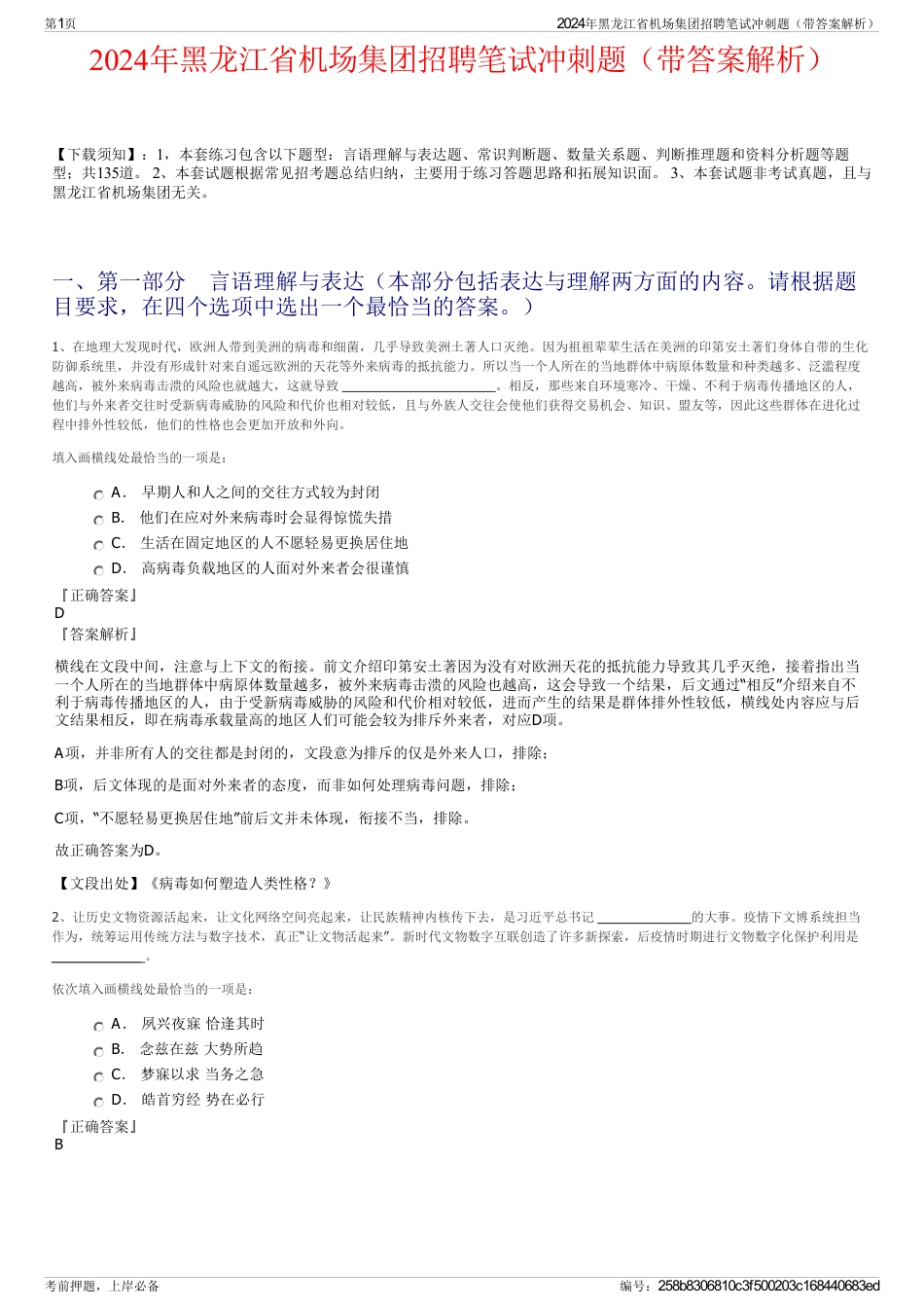 2024年黑龙江省机场集团招聘笔试冲刺题（带答案解析）_第1页