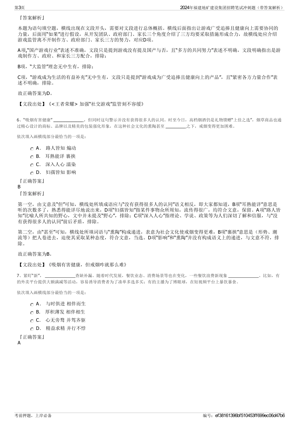 2024年福建地矿建设集团招聘笔试冲刺题（带答案解析）_第3页
