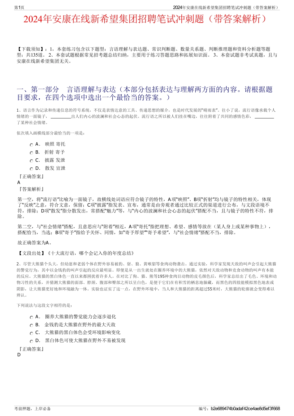 2024年安康在线新希望集团招聘笔试冲刺题（带答案解析）_第1页